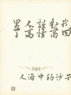 男人说对我上头了高情商回复