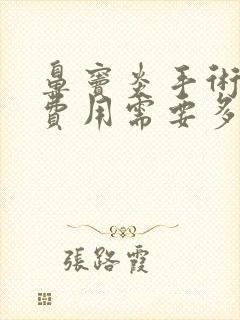 鼻窦炎手术治疗费用需要多少