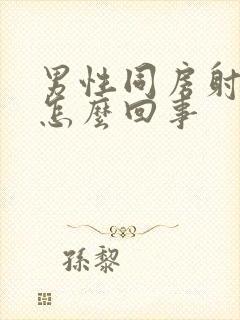 男性同房射的快怎么回事