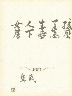 女人生了孩子乳房下垂怎么办封面