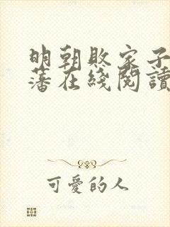 明朝败家子方继藩在线阅读全文