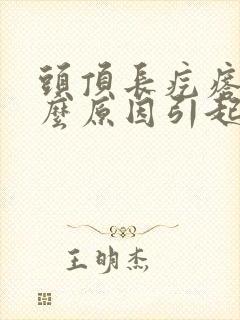 头顶长疙瘩是什么原因引起的