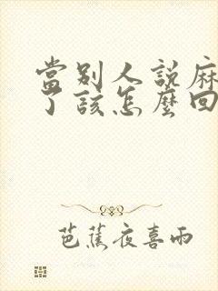 当别人说麻烦你了该怎么回复封面