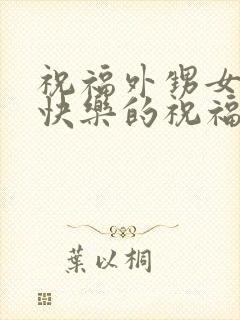 祝福外甥女新婚快乐的祝福语