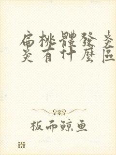 扁桃体发炎跟咽炎有什么区别