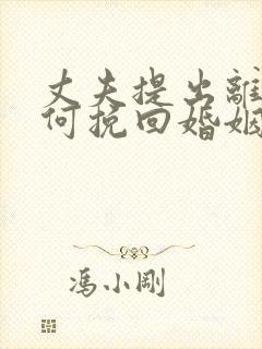 丈夫提出离婚如何挽回婚姻