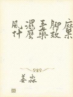 风湿手脚麻木吃什么药效果最好