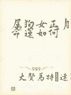 属狗女正月出生命运如何