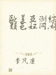 欧美亚洲综合另类色妞网,婷婷封面