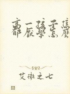 高一孩子焦虑抑郁厌学怎么办