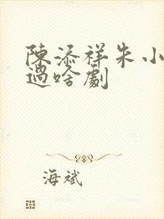 陈添祥朱小雪演过啥剧