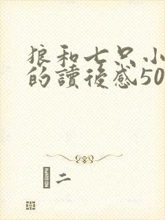 狼和七只小山羊的读后感50个字