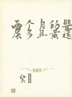 两个月的婴儿眼屎多且黄还粘稠