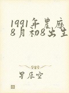 1991年农历8月初8出生的人的命运