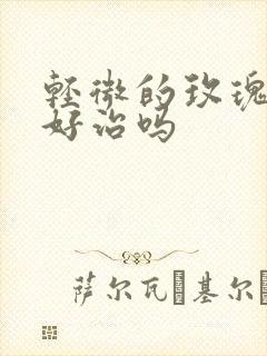 轻微的玫瑰痤疮好治吗