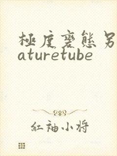 极度变态另类maturetube