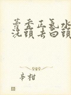 藿香正气水可以洗头去白头发封面