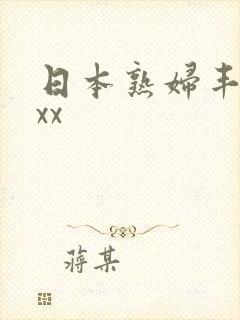 日本熟妇丰满xxx封面