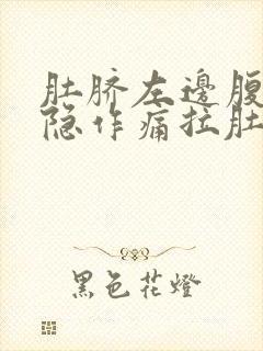 肚脐左边腹部隐隐作痛拉肚子