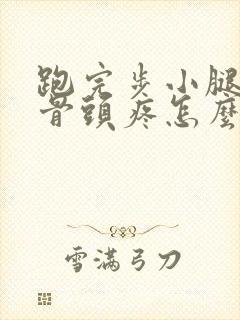 跑完步小腿前面骨头疼怎么回事