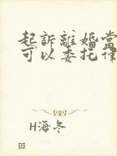 起诉离婚当事人可以委托律师出庭吗