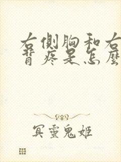 右侧胸和右侧后背疼是怎么回事