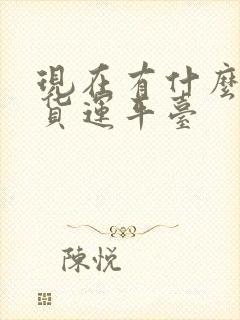 现在有什么好的货运平台