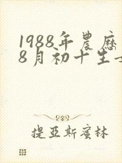 1988年农历8月初十生女命如何