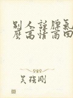 别人说脾气大怎么高情商回复