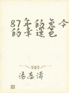 87年的兔今年的幸运色