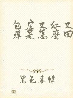 包皮又红又肿还痒是怎么回事封面