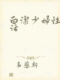 白洁少妇性荡生活