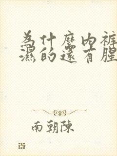 为什么内裤总是湿的还有腥臭味怎么办