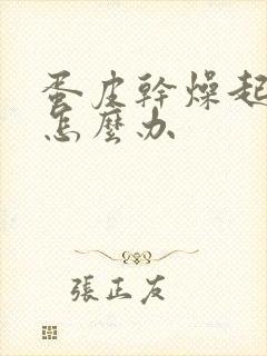 蛋皮干燥起皮痒怎么办