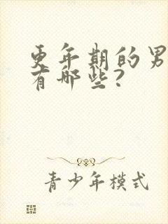 更年期的男症状有哪些?