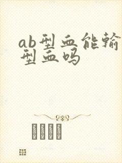 ab型血能输o型血吗封面