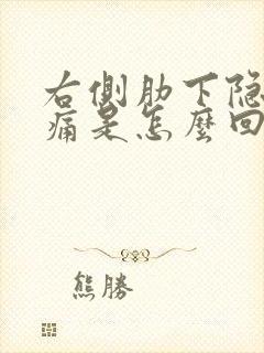 右侧肋下隐隐作痛是怎么回事