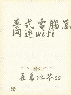 台式电脑怎么联网连wifi