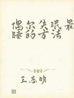 偶尔失眠最快入睡的方法