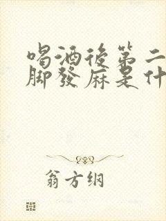 喝酒后第二天手脚发麻是什么原因