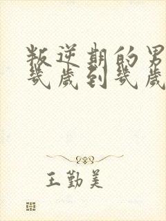 叛逆期的男孩子几岁到几岁