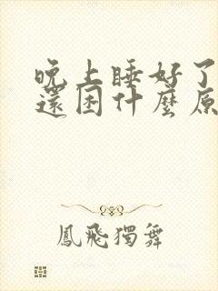 晚上睡好了白天还困什么原因