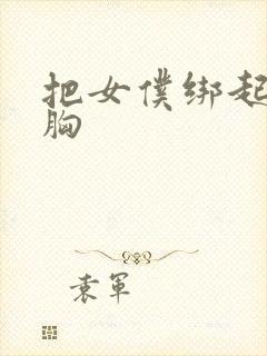 把女仆绑起来揉胸