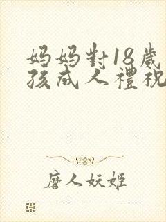 妈妈对18岁男孩成人礼祝福语封面