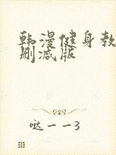 韩漫健身教练无删减版