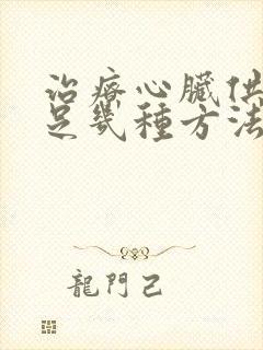 治疗心脏供血不足几种方法