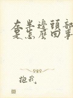 左半边头部发麻是怎么回事