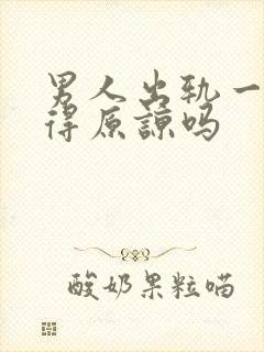 男人出轨一次值得原谅吗