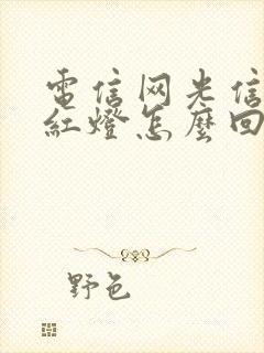 电信网光信号闪红灯怎么回事