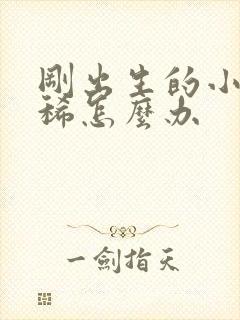 刚出生的小狗拉稀怎么办